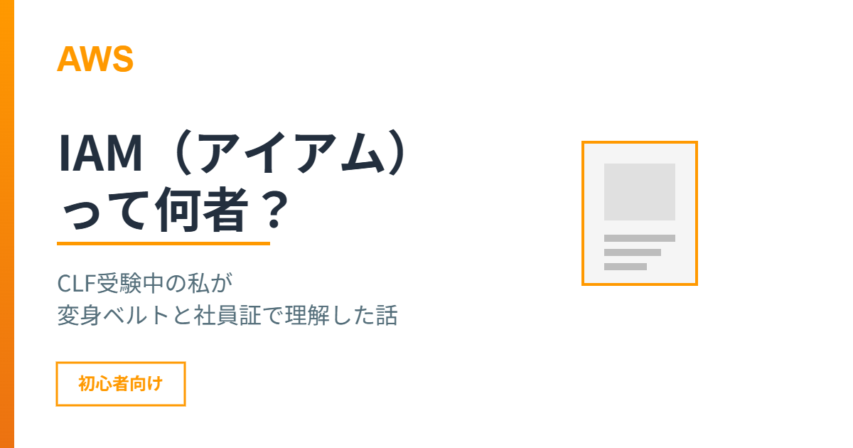 AWS IAMとは？初心者向けアクセス管理ガイド - 変身ベルトと社員証で理解するIAMの仕組み